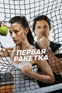 1 сезон